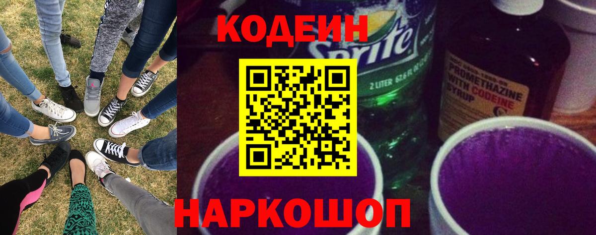Codein Purple Drank  Вход с VPN  Обь  Кодеин Purple Drank 