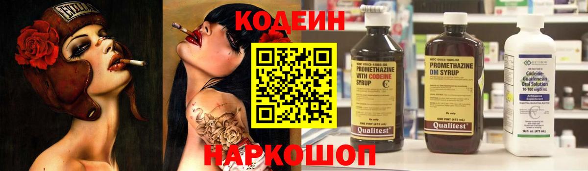 Codein напиток Lean (лин) Обь
